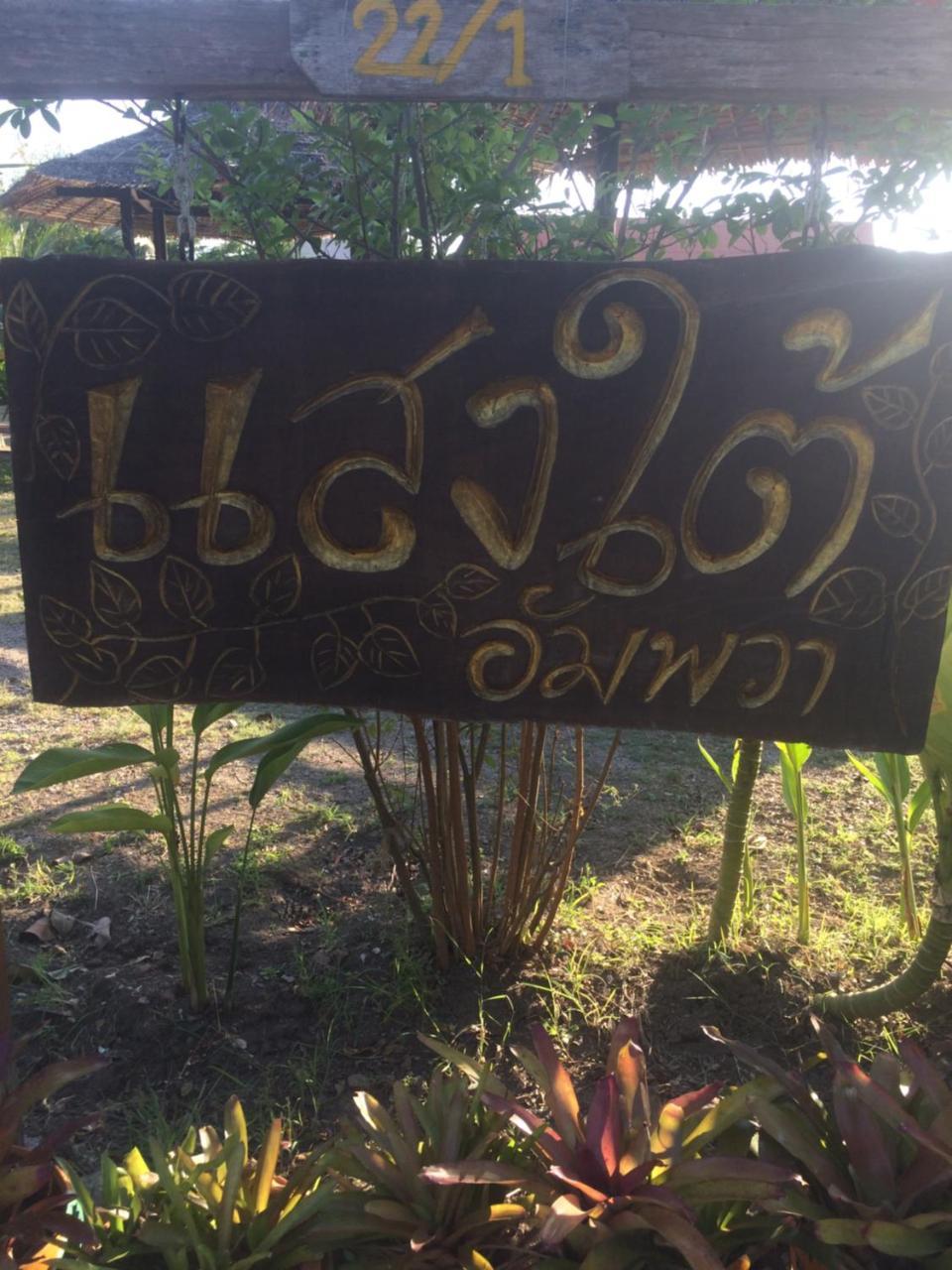 Saeng Tai Amphawa Apartment Samut Songkhram Luaran gambar